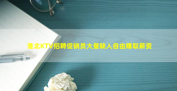淮北KTV招聘促销员大量缺人自由赚取薪资